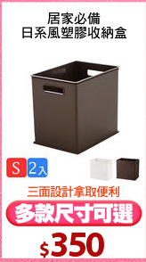 居家必備
日系風塑膠收納盒