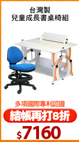 台灣製
兒童成長書桌椅組