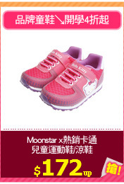 Moonstar x熱銷卡通
兒童運動鞋/涼鞋