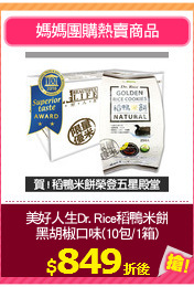 美好人生Dr. Rice稻鴨米餅
黑胡椒口味(10包/1箱)