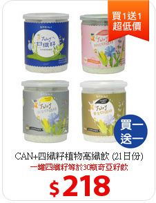 CAN+四纖籽植物高纖飲 (21日份)