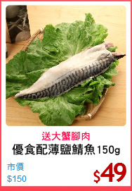 優食配薄鹽鯖魚150g