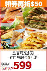 皇宮月亮蝦餅<br>五口味綜合5片組