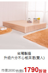 台灣製造<br>
升級六分木心板床底(雙人)