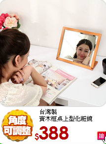 台灣製<br>
實木框桌上型化粧鏡