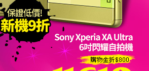 Sony Xperia XA Ultra 6吋閃耀自拍機