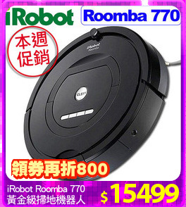 iRobot Roomba 770
黃金級掃地機器人