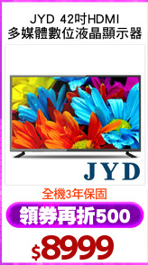 JYD 42吋HDMI
多媒體數位液晶顯示器