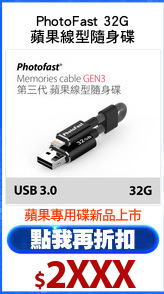 PhotoFast 32G
蘋果線型隨身碟