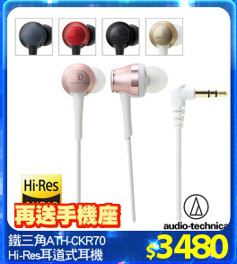 鐵三角ATH-CKR70
Hi-Res耳道式耳機