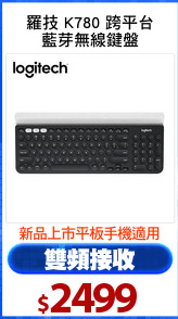 羅技 K780 跨平台
藍芽無線鍵盤