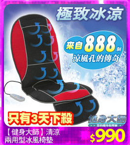 【健身大師】清涼
兩用型冰風椅墊