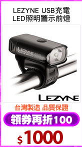 LEZYNE USB充電
LED照明警示前燈