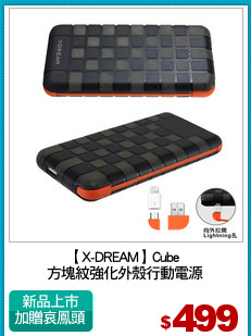 【X-DREAM】Cube 
方塊紋強化外殼行動電源