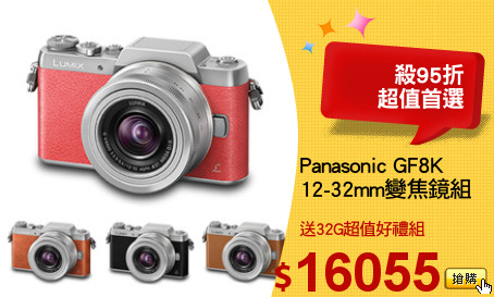 Panasonic GF8K
12-32mm變焦鏡組