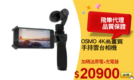 OSMO 4K高畫質
手持雲台相機

