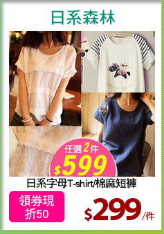 日系字母T-shirt/棉麻短褲
