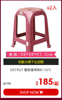 KEYWAY 雅客備用椅RC-6271