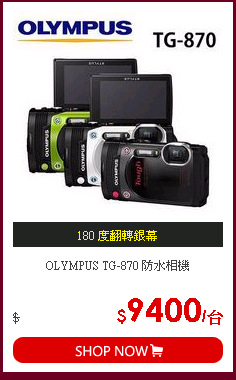 OLYMPUS TG-870 防水相機