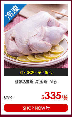 凱馨活蜜雞1隻(全雞1.8kg)