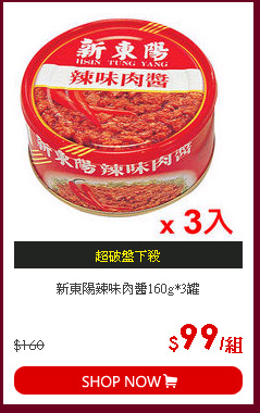 新東陽辣味肉醬160g*3罐