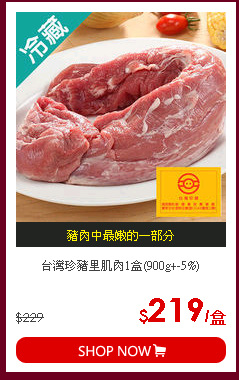 台灣珍豬里肌肉1盒(900g+-5%)