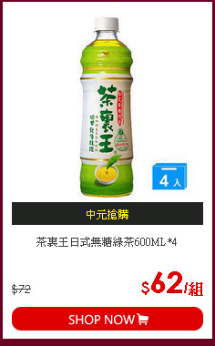 茶裏王日式無糖綠茶600ML*4