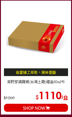 高野家滴雞精(台灣土雞)禮盒60ml*8