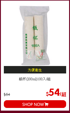紙杯(200ml)100入/組