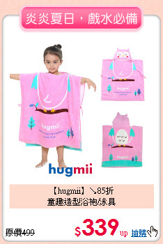 【hugmii】↘85折<br>
童趣造型浴袍/泳具