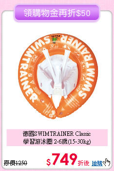 德國SWIMTRAINER Classic<br>
學習游泳圈 2-6歲(15-30kg)