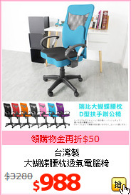 台灣製<br>大蝴蝶腰枕透氣電腦椅