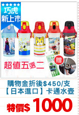購物金折後$450/支
【日本進口】卡通水壺