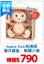 Apple Park有機棉
彌月禮盒 - 鞦韆小猴