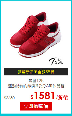 韓國T2R<br>運動時尚內增高6公分AIR休閒鞋