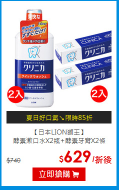 【日本LION獅王】<br>
酵素漱口水X2瓶+酵素牙膏X2條