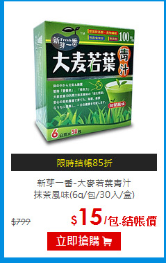 新芽一番-大麥若葉青汁<br>抹茶風味(6g/包/30入/盒)