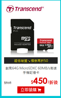 創見64G MicroSDXC
60MB/s高速手機記憶卡