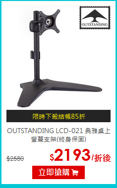 OUTSTANDING LCD-021
典雅桌上螢幕支架(終身保固)