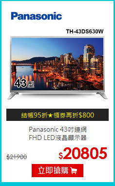 Panasonic 43吋連網<br> FHD LED液晶顯示器