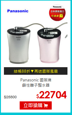 Panasonic 國際牌<br/>鹼性離子整水器