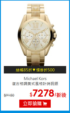 Michael Kors<br>
復古格調美式風格計時腕錶