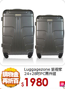Luggagezone 旅遊家<br>
24+28吋PC兩件組
