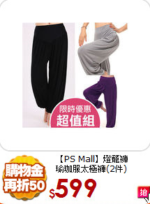 【PS Mall】燈籠褲<br>
瑜珈服太極褲(2件)
