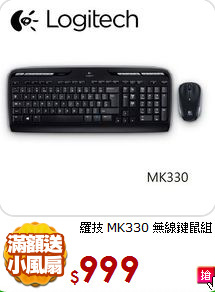 羅技 MK330
無線鍵鼠組