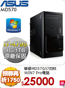 華碩MD570/i7四核
WIN7 Pro電腦