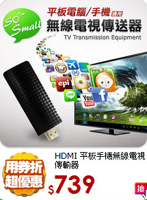 HDMI 平板手機
無線電視傳輸器