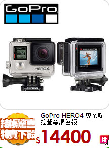 GoPro HERO4 
專業觸控螢幕銀色版