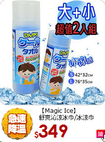 【Magic Ice】<br>
舒爽沁涼冰巾/冰涼巾