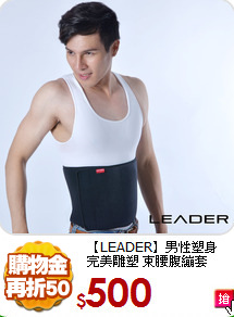【LEADER】男性塑身<br>
完美雕塑 束腰腹繃套